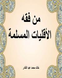 من فقه الأقليات المسلمة
